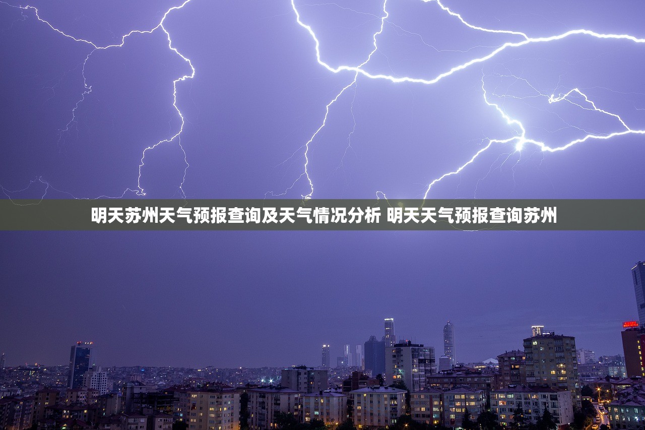 明天苏州天气预报查询及天气情况分析 明天天气预报查询苏州