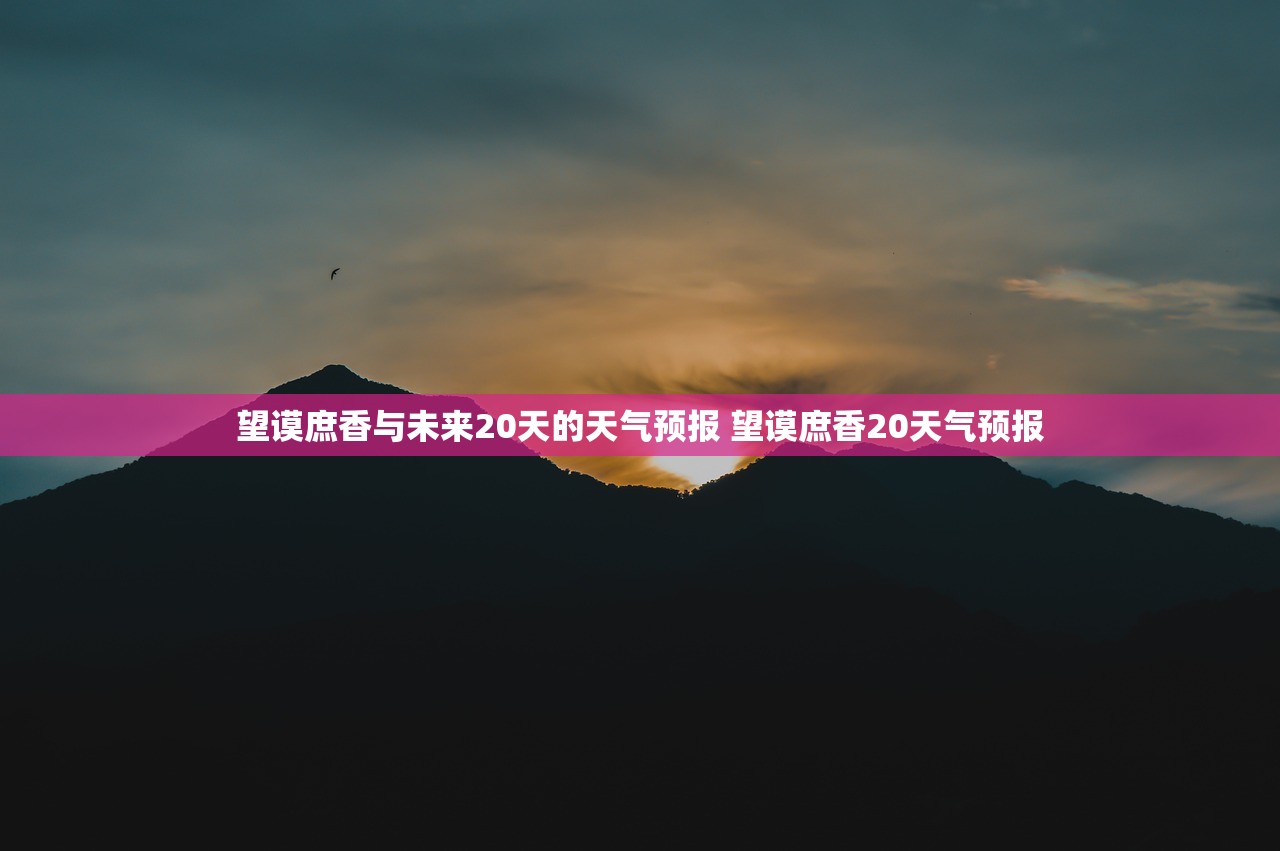 望谟庶香与未来20天的天气预报 望谟庶香20天气预报