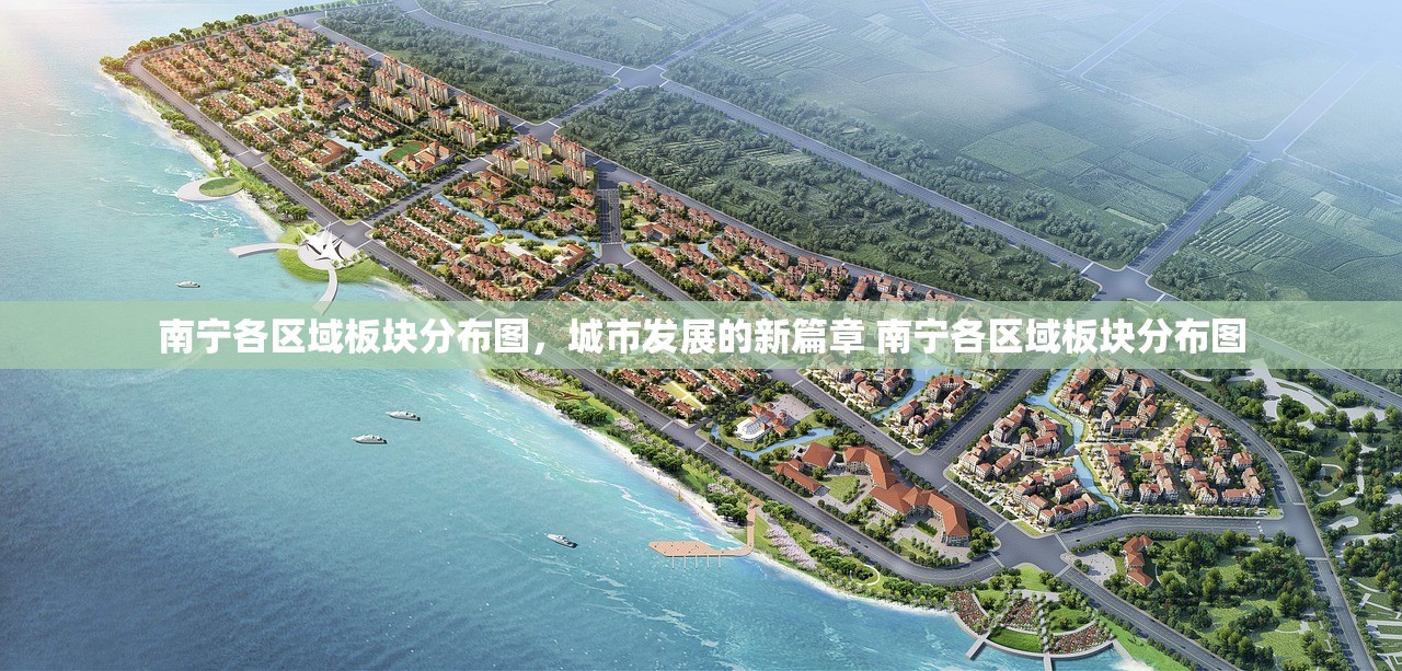 南宁各区域板块分布图，城市发展的新篇章 南宁各区域板块分布图