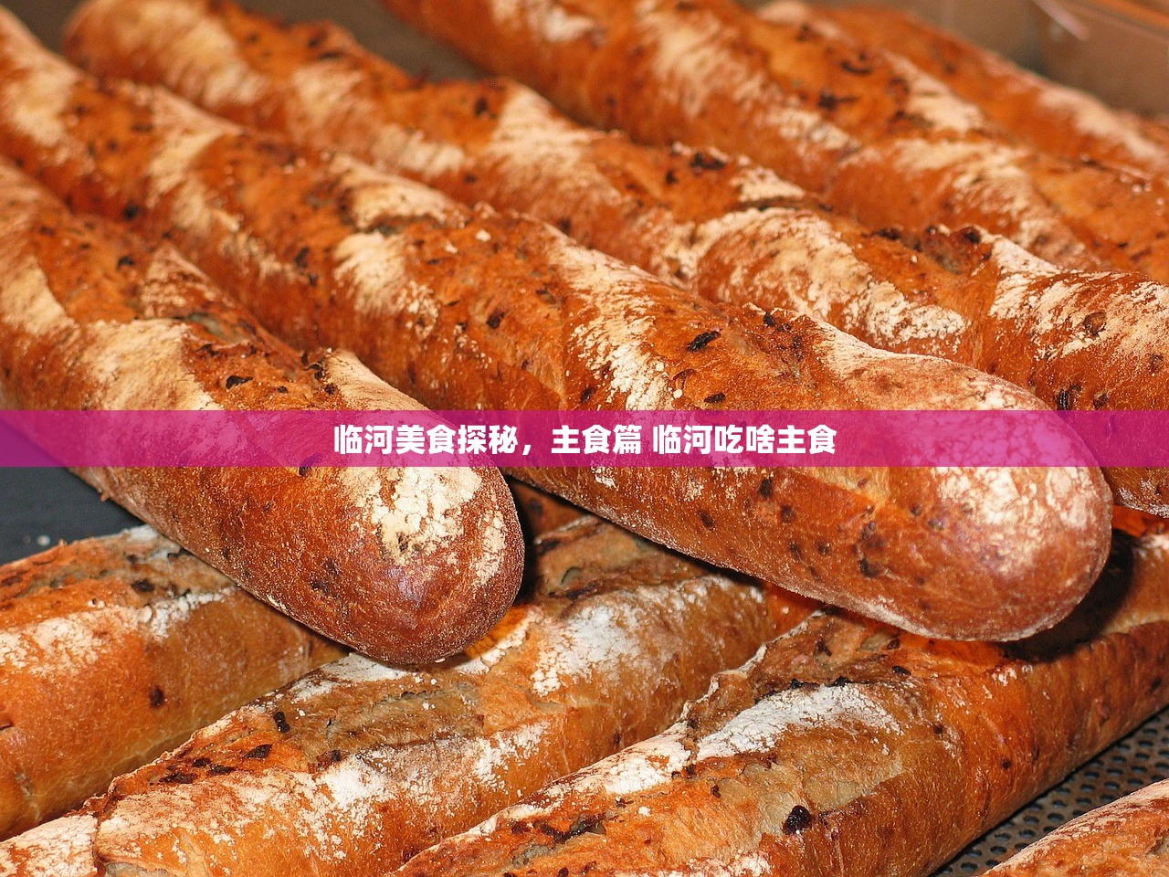 临河美食探秘，主食篇 临河吃啥主食