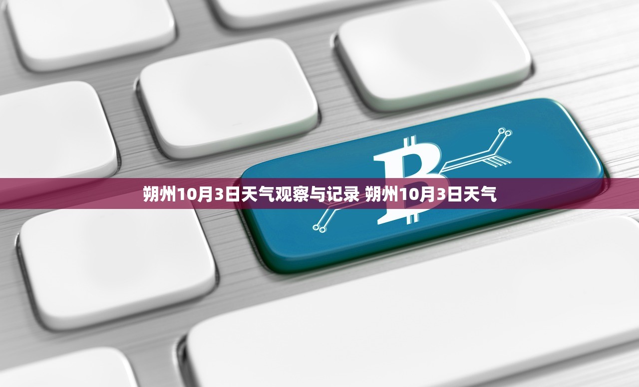 朔州10月3日天气观察与记录 朔州10月3日天气