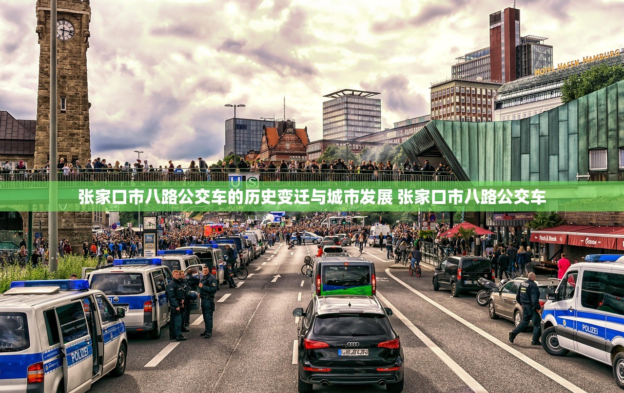 张家口市八路公交车的历史变迁与城市发展 张家口市八路公交车