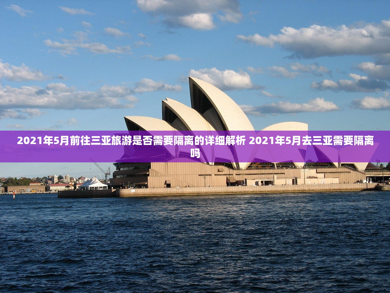 2021年5月前往三亚旅游是否需要隔离的详细解析 2021年5月去三亚需要隔离吗