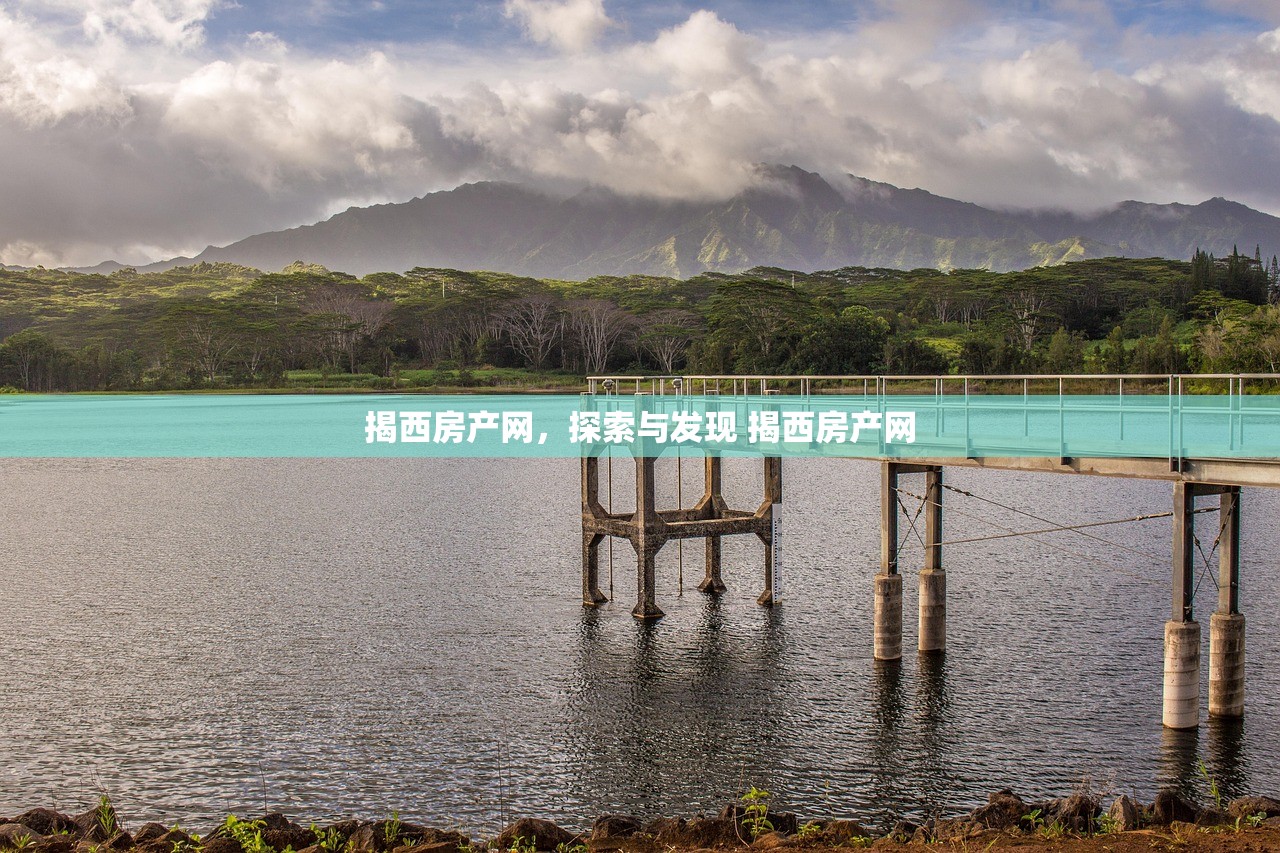 揭西房产网，探索与发现 揭西房产网