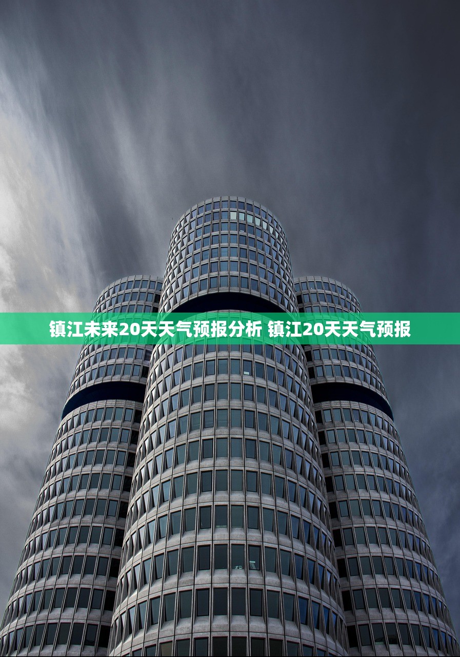 镇江未来20天天气预报分析 镇江20天天气预报
