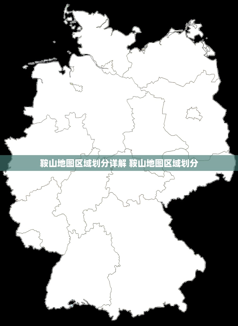 鞍山地图区域划分详解 鞍山地图区域划分