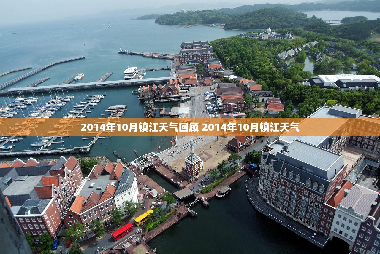 2014年10月镇江天气回顾 2014年10月镇江天气