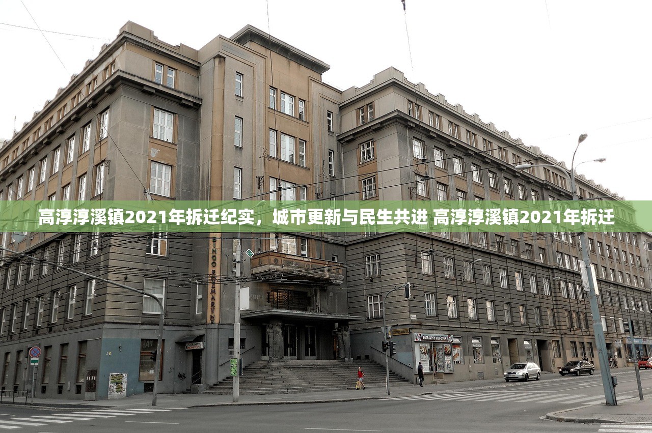 高淳淳溪镇2021年拆迁纪实,城市更新与民生共进 高淳淳溪镇2021年拆迁 高淳淳溪镇2021年拆迁纪实,城市更新与民生共进 高淳淳溪镇2021年拆迁