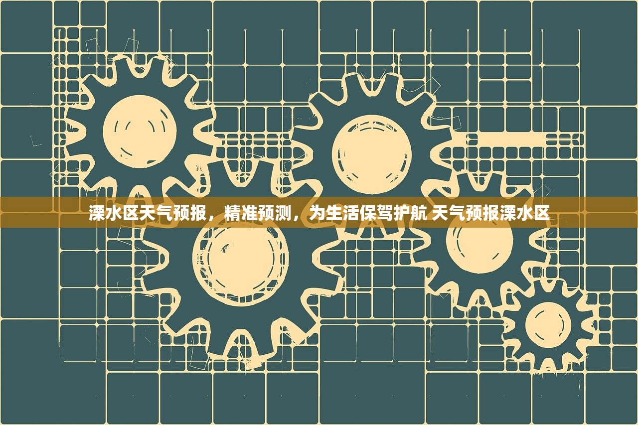 溧水区天气预报，精准预测，为生活保驾护航 天气预报溧水区