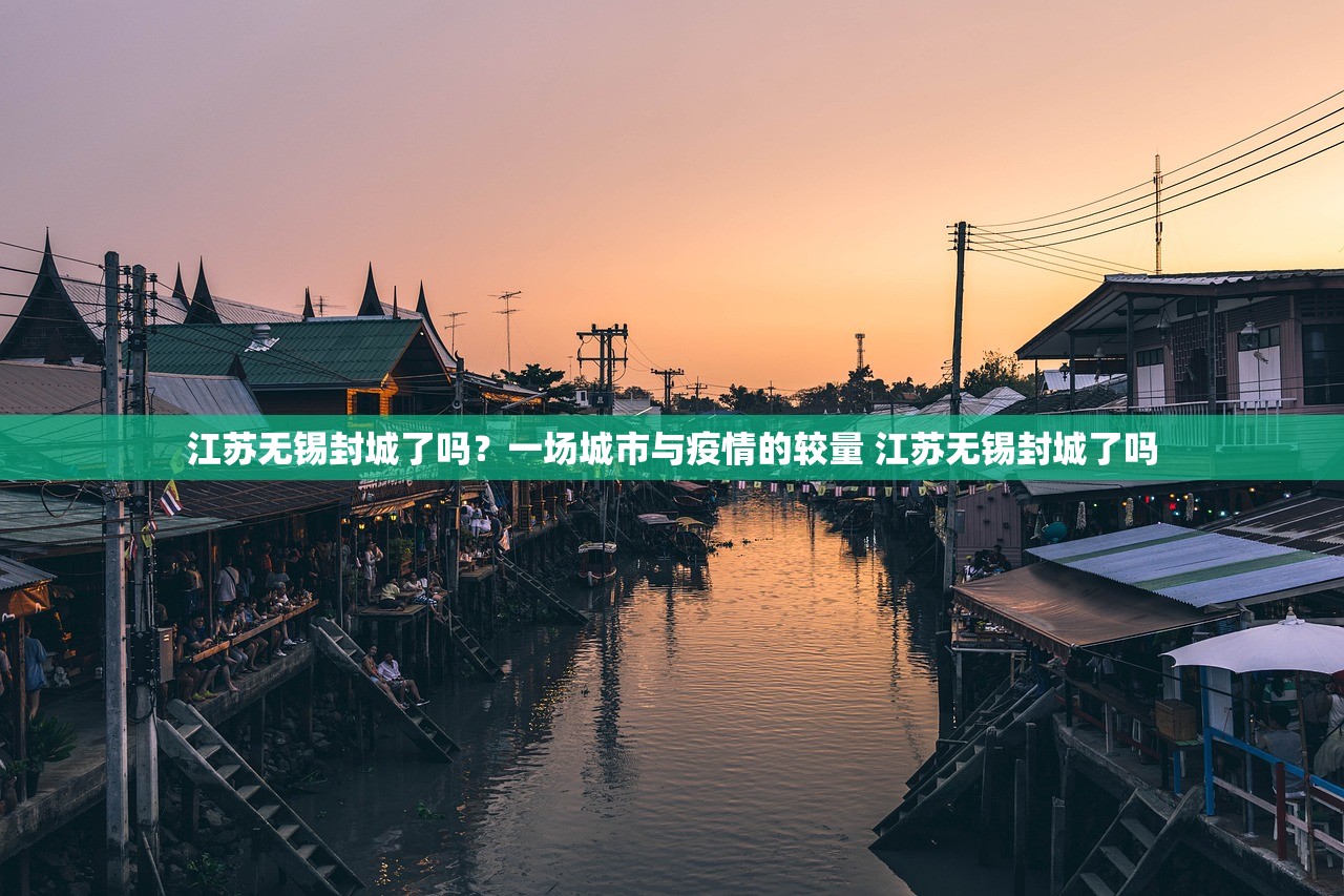 江苏无锡封城了吗？一场城市与疫情的较量 江苏无锡封城了吗
