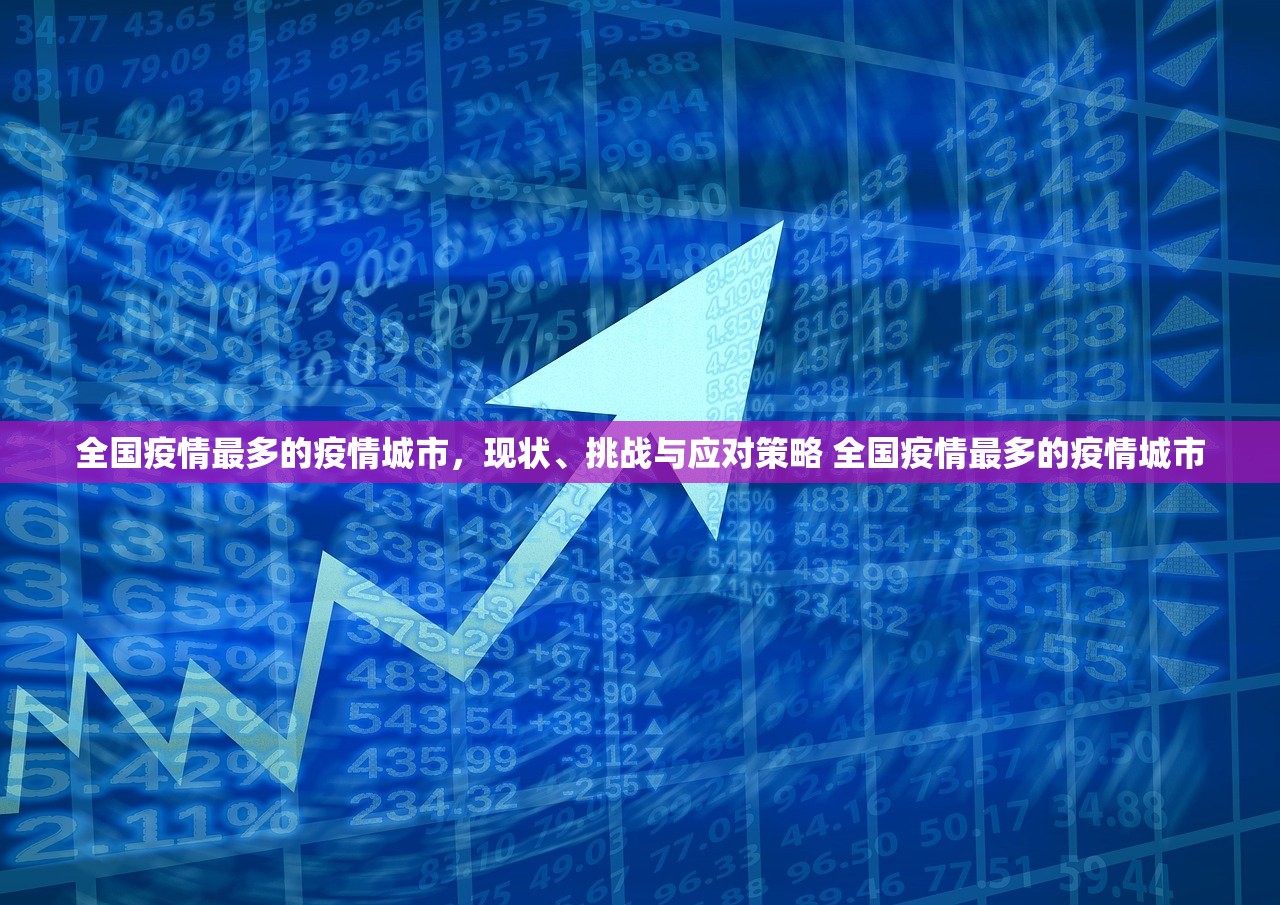 全国疫情最多的疫情城市，现状、挑战与应对策略 全国疫情最多的疫情城市