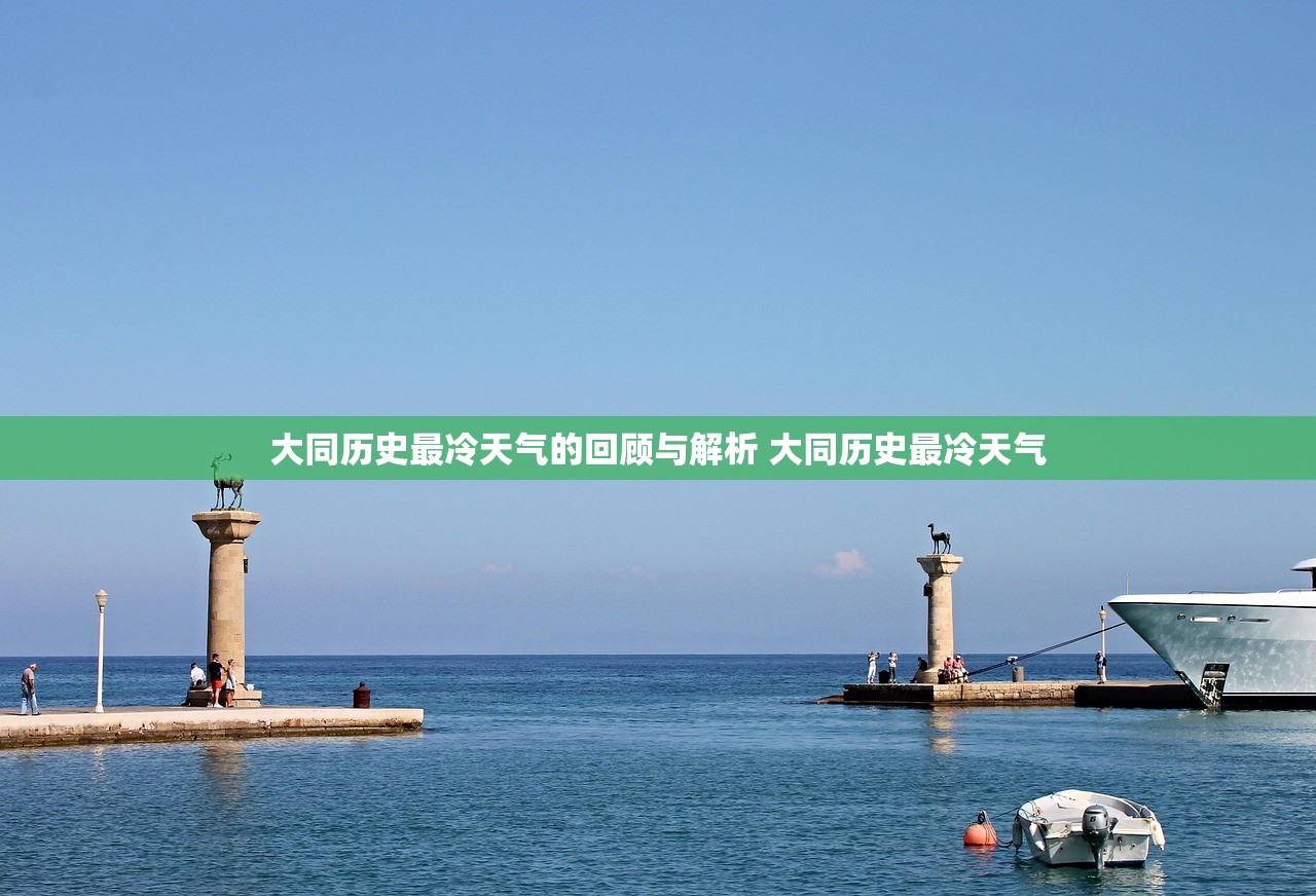 大同历史最冷天气的回顾与解析 大同历史最冷天气