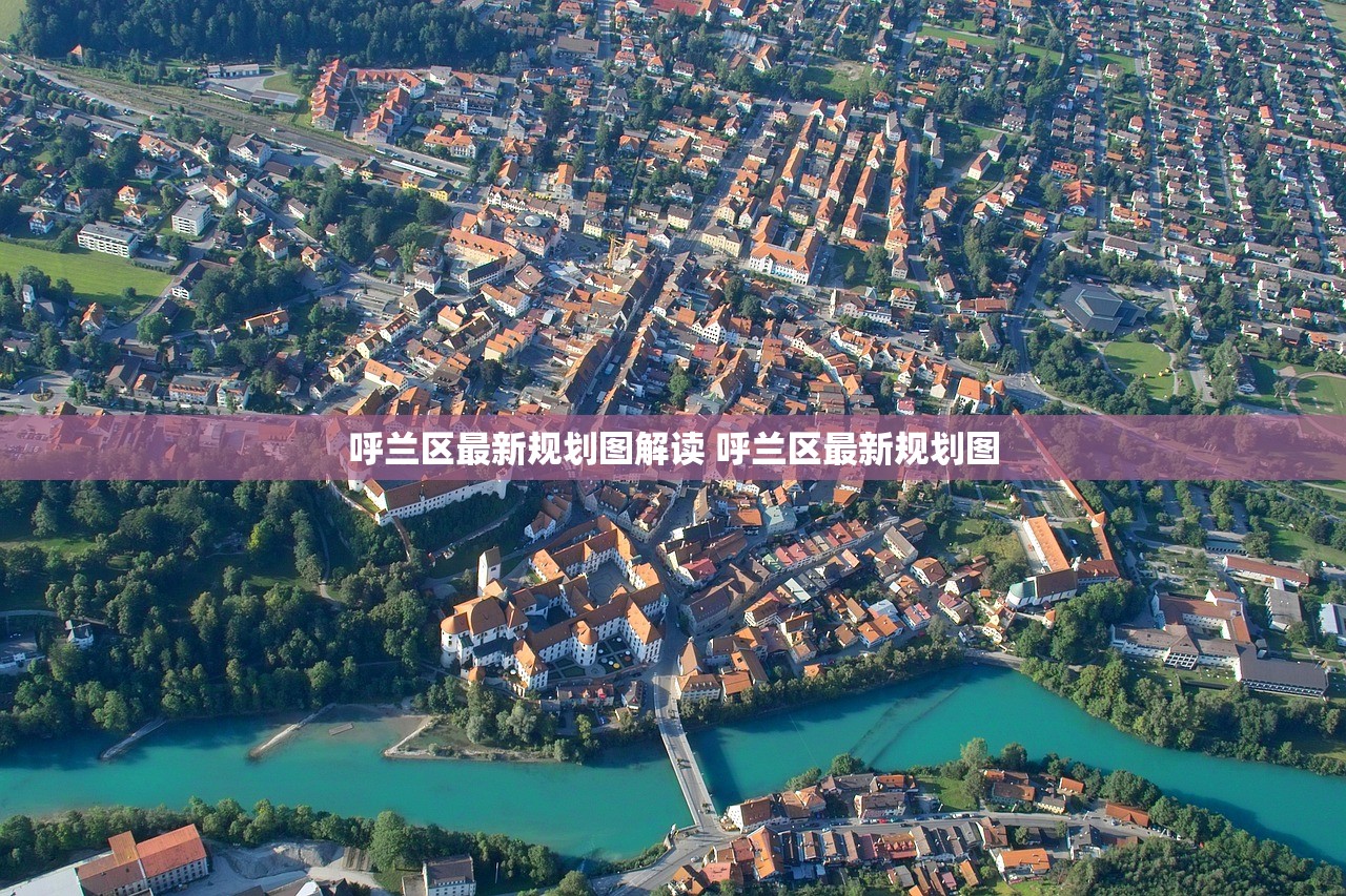 呼兰区最新规划图解读 呼兰区最新规划图