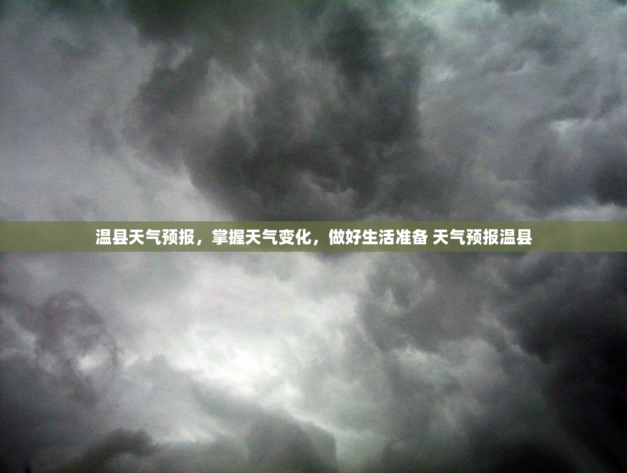 温县天气预报，掌握天气变化，做好生活准备 天气预报温县