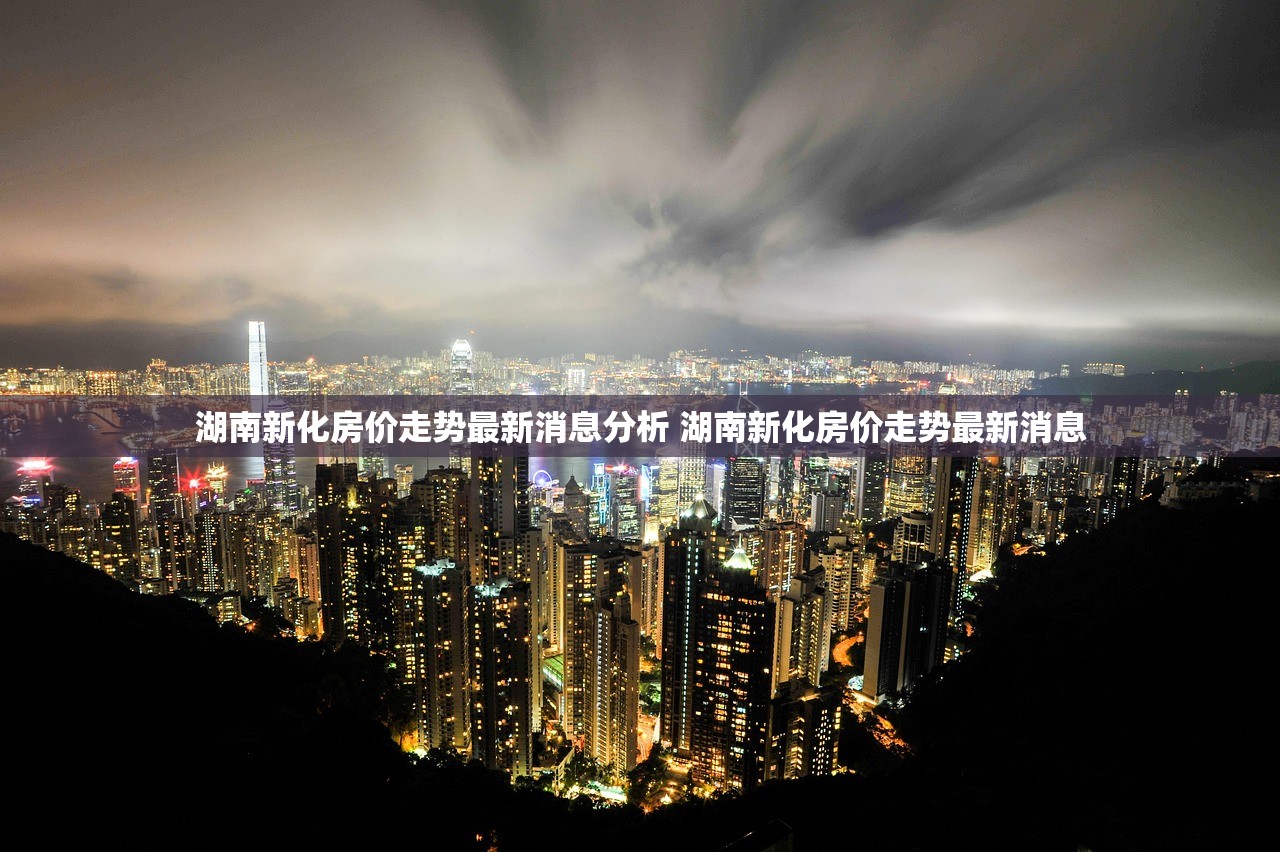 湖南新化房价走势最新消息分析 湖南新化房价走势最新消息