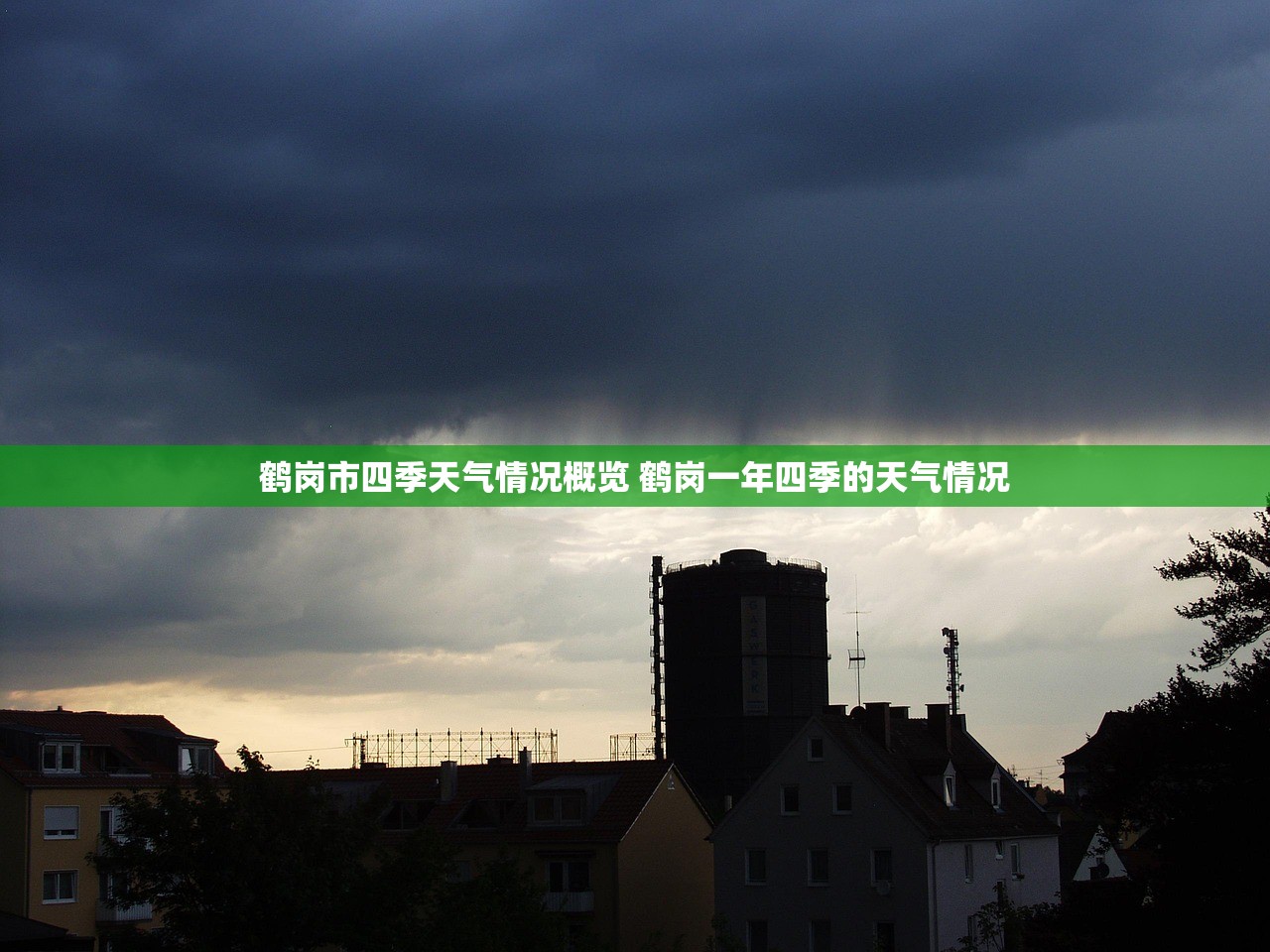 鹤岗市四季天气情况概览 鹤岗一年四季的天气情况