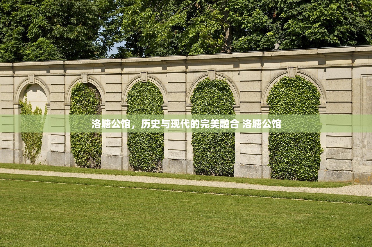 洛塘公馆，历史与现代的完美融合 洛塘公馆