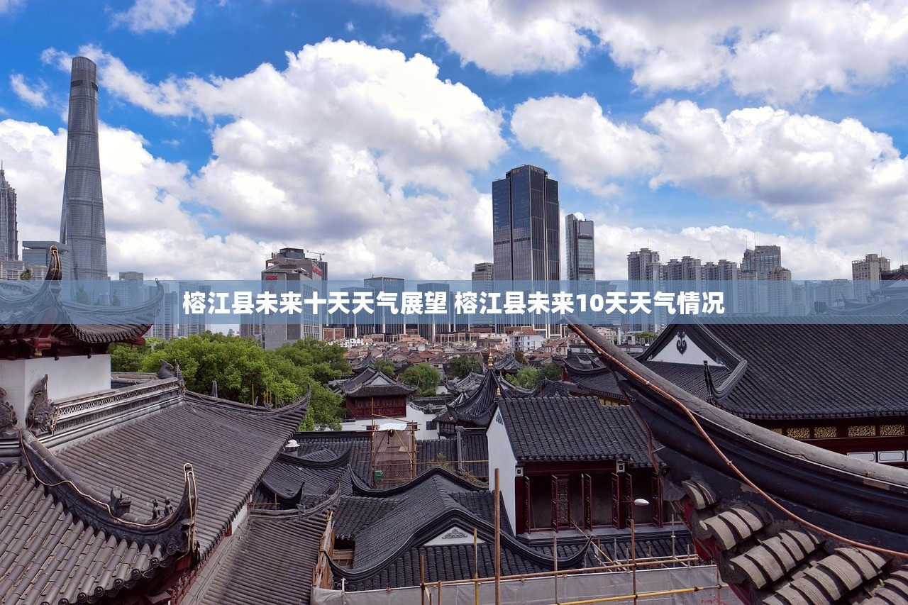 榕江县未来十天天气展望 榕江县未来10天天气情况 榕江县未来十天天气展望 榕江县未来10天天气情况
