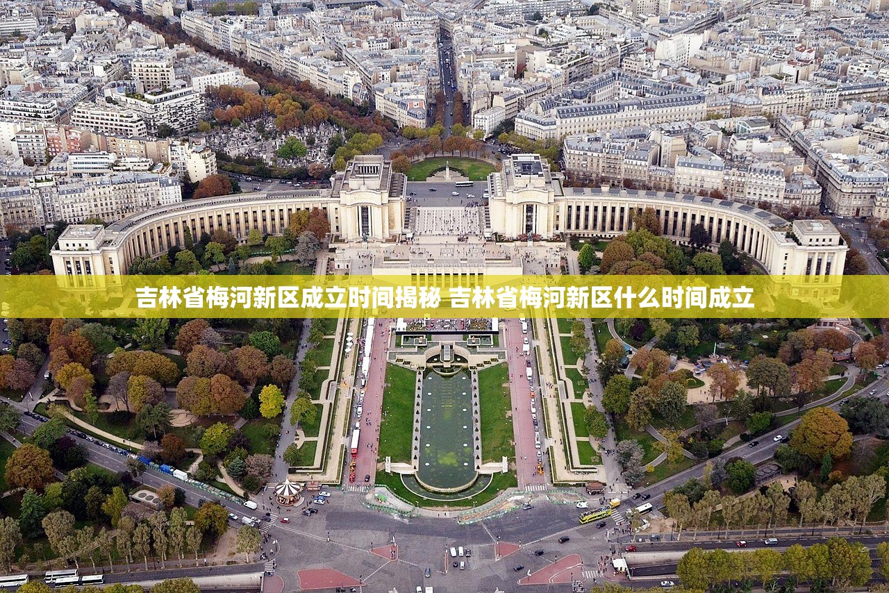 吉林省梅河新区成立时间揭秘 吉林省梅河新区什么时间成立