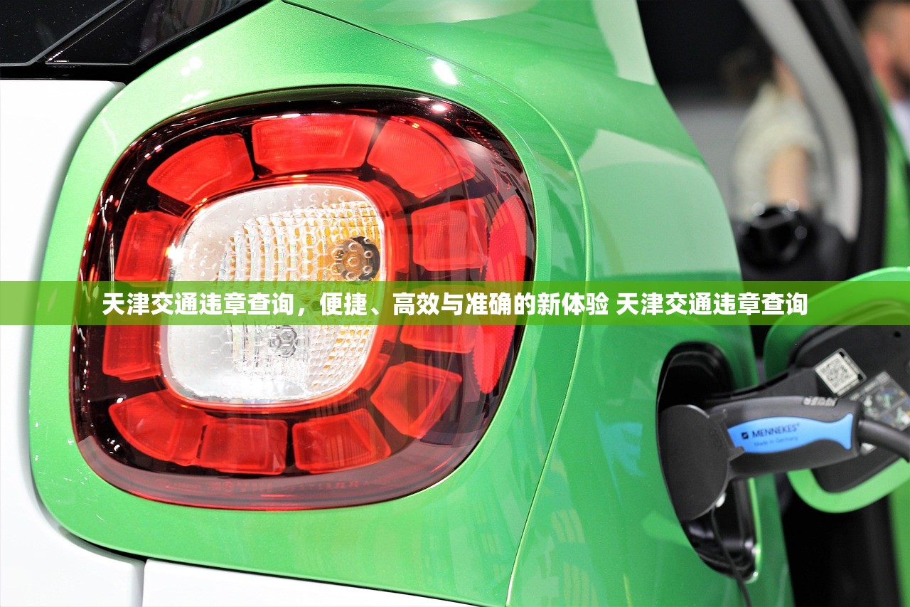 天津交通违章查询，便捷、高效与准确的新体验 天津交通违章查询