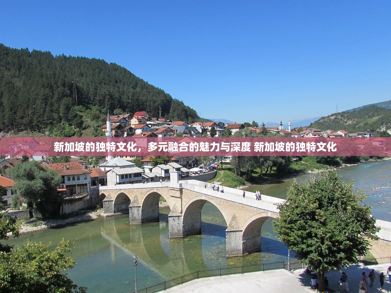 新加坡的独特文化，多元融合的魅力与深度 新加坡的独特文化