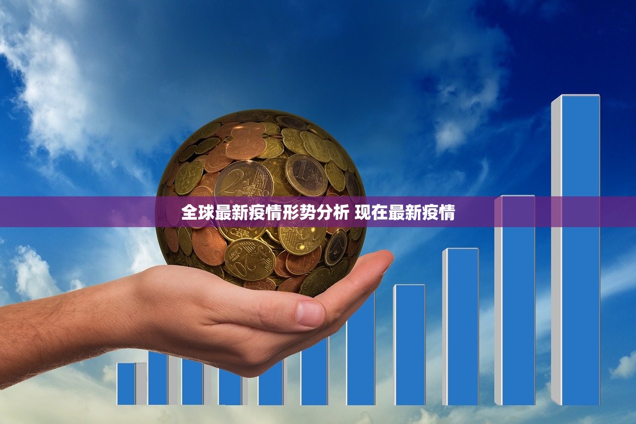 全球最新疫情形势分析 现在最新疫情