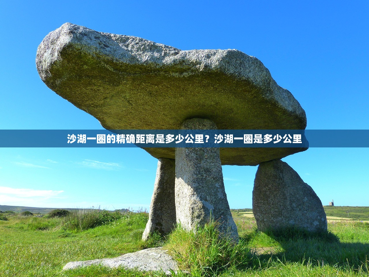 沙湖一圈的精确距离是多少公里？沙湖一圈是多少公里