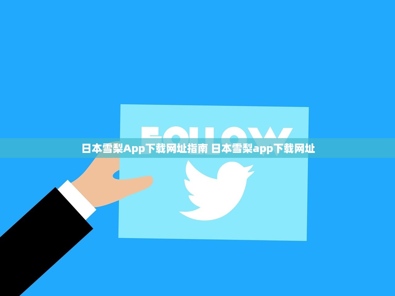 日本雪梨App下载网址指南 日本雪梨app下载网址