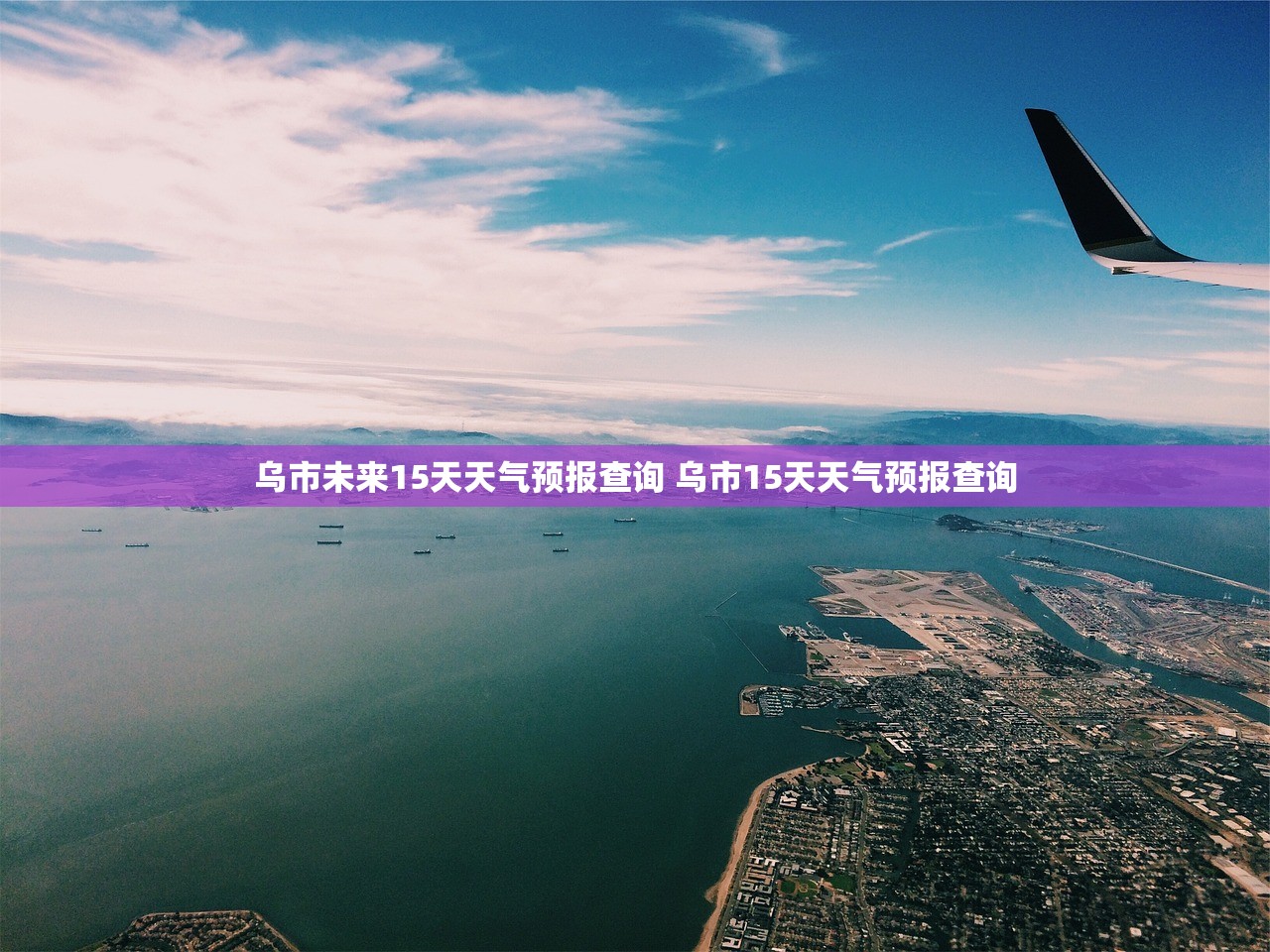 乌市未来15天天气预报查询 乌市15天天气预报查询 乌市未来15天天气预报查询 乌市15天天气预报查询