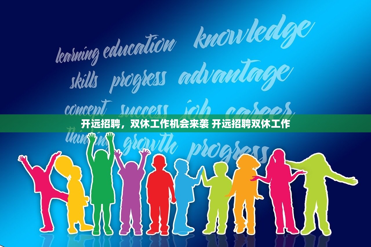 开远招聘,双休工作机会来袭 开远招聘双休工作 开远招聘,双休工作机会来袭 开远招聘双休工作