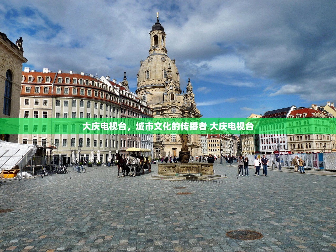 大庆电视台，城市文化的传播者 大庆电视台