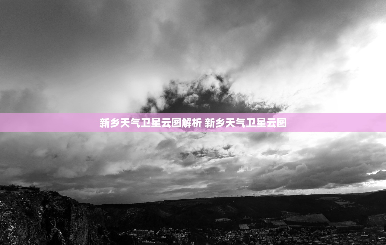 新乡天气卫星云图解析 新乡天气卫星云图