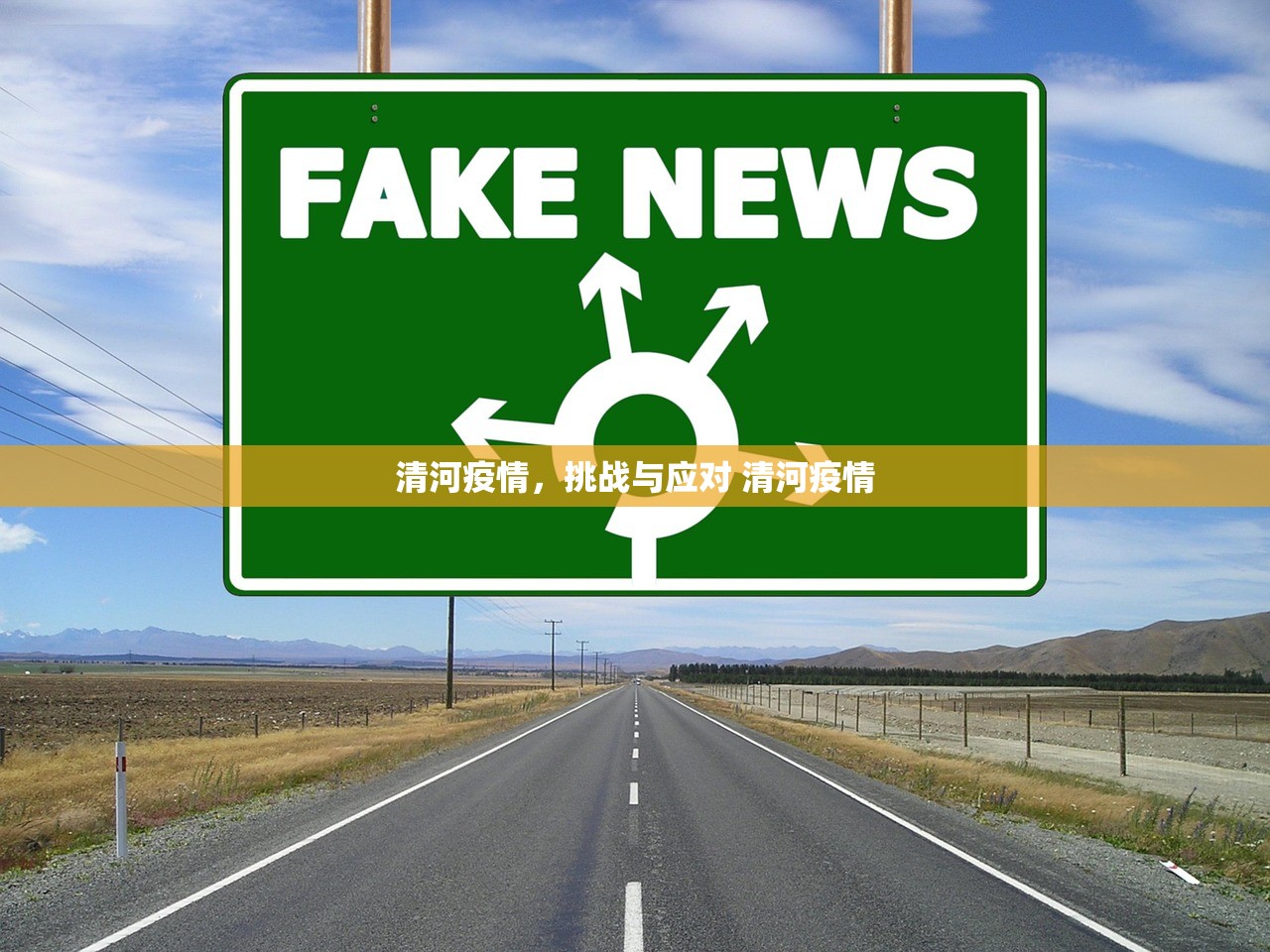 清河疫情，挑战与应对 清河疫情