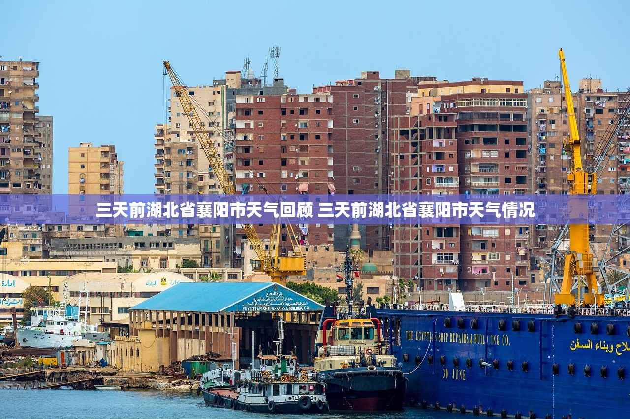 三天前湖北省襄阳市天气回顾 三天前湖北省襄阳市天气情况