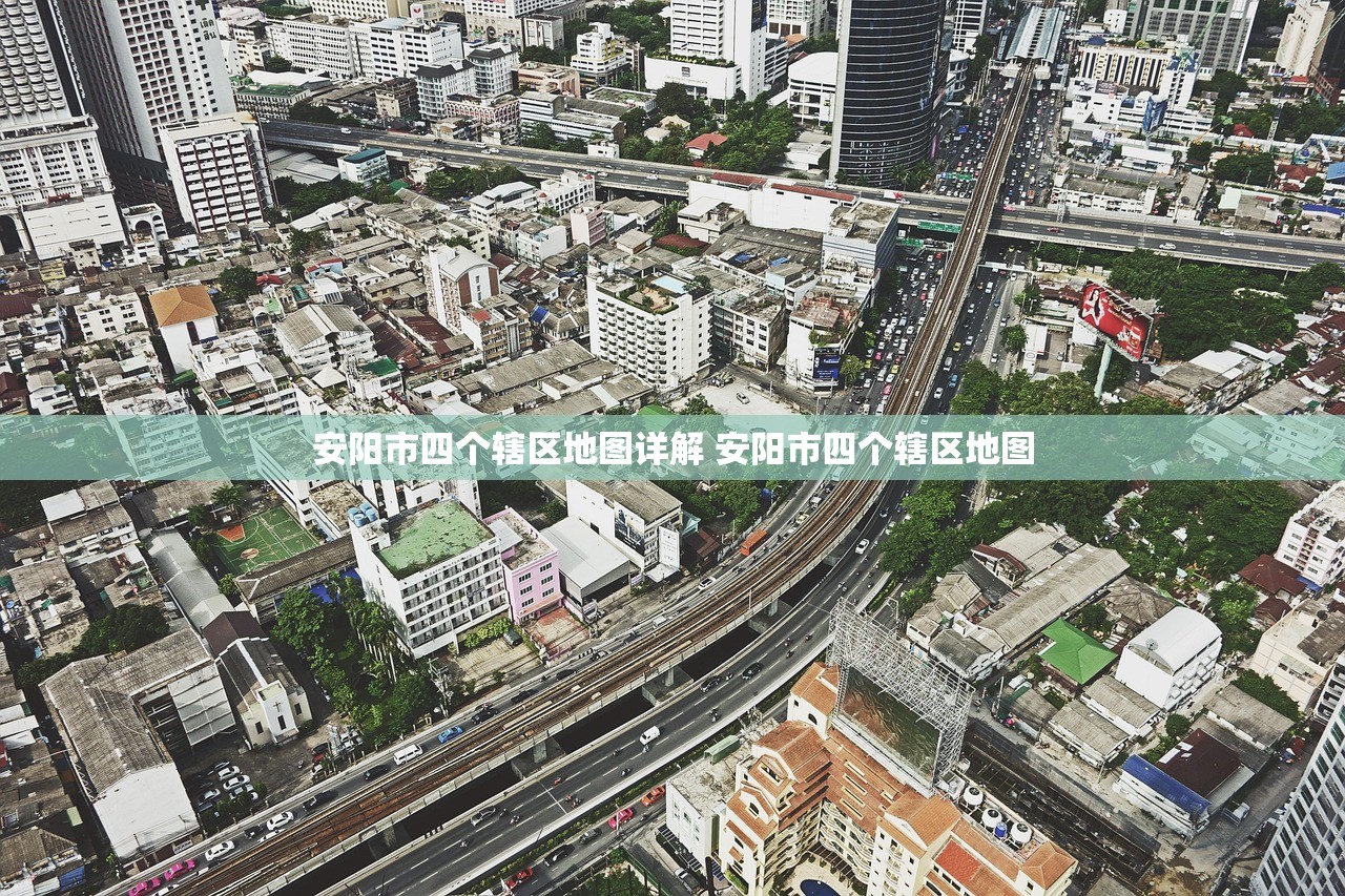 安阳市四个辖区地图详解 安阳市四个辖区地图