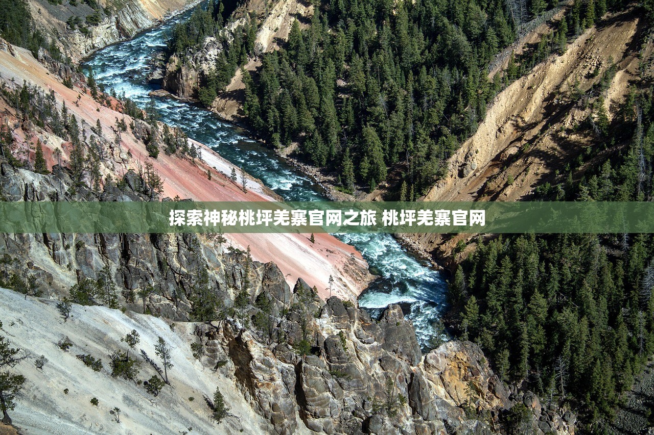 探索神秘桃坪羌寨官网之旅 桃坪羌寨官网