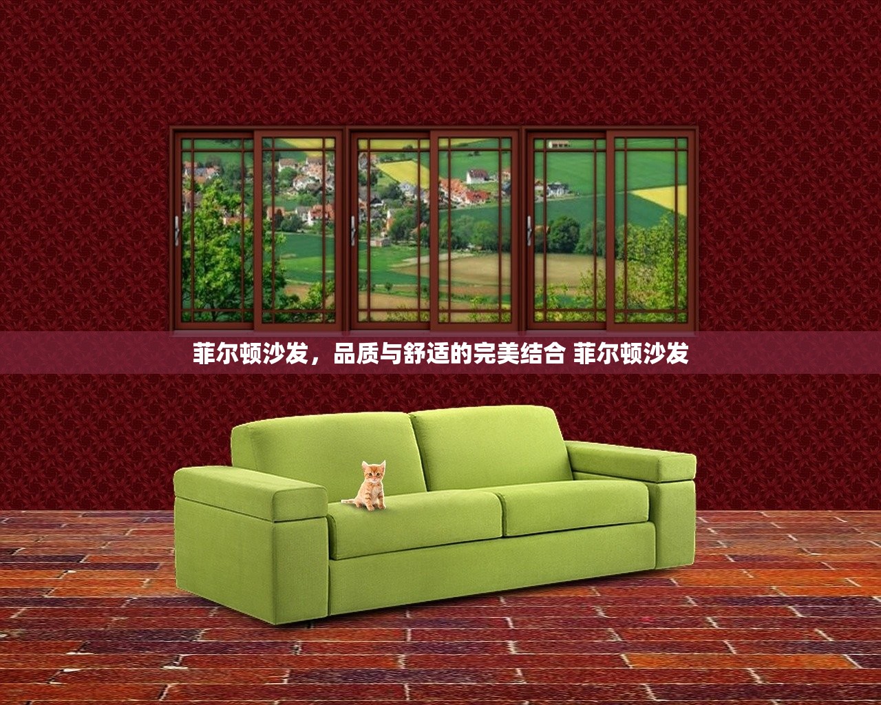 菲尔顿沙发,品质与舒适的完美结合 菲尔顿沙发 菲尔顿沙发,品质与舒适的完美结合 菲尔顿沙发