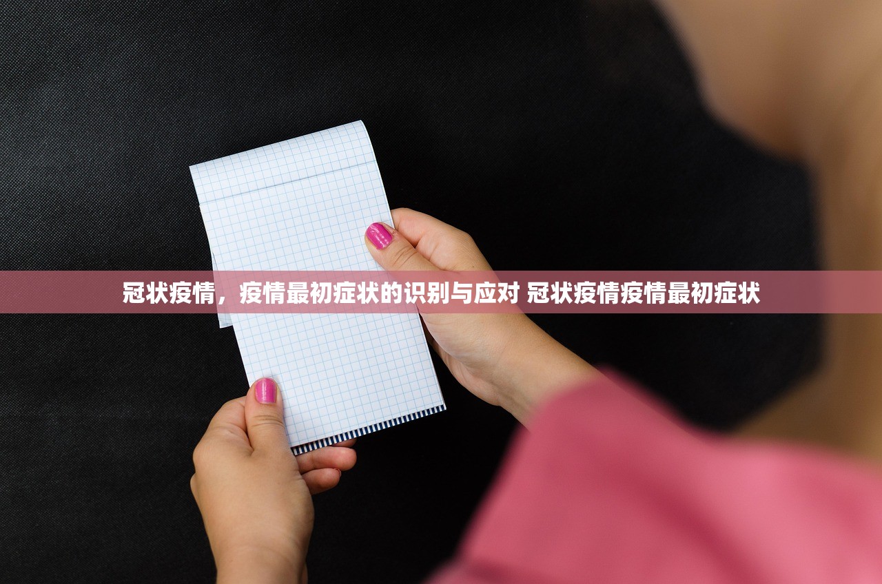 冠状疫情,疫情最初症状的识别与应对 冠状疫情疫情最初症状 冠状疫情,疫情最初症状的识别与应对 冠状疫情疫情最初症状