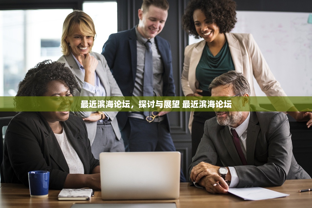 最近滨海论坛，探讨与展望 最近滨海论坛