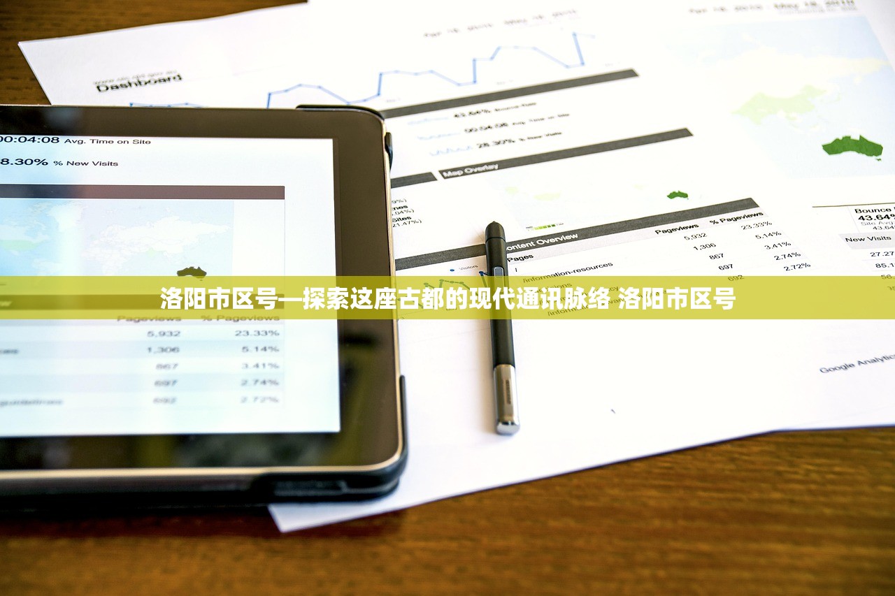 洛阳市区号—探索这座古都的现代通讯脉络 洛阳市区号