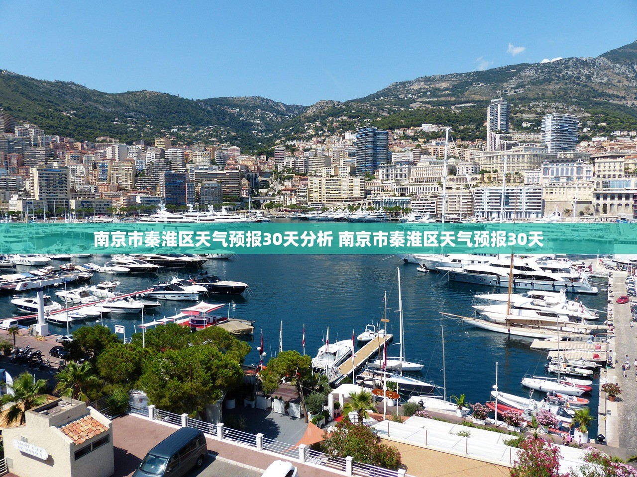 南京市秦淮区天气预报30天分析 南京市秦淮区天气预报30天 南京市秦淮区天气预报30天分析 南京市秦淮区天气预报30天