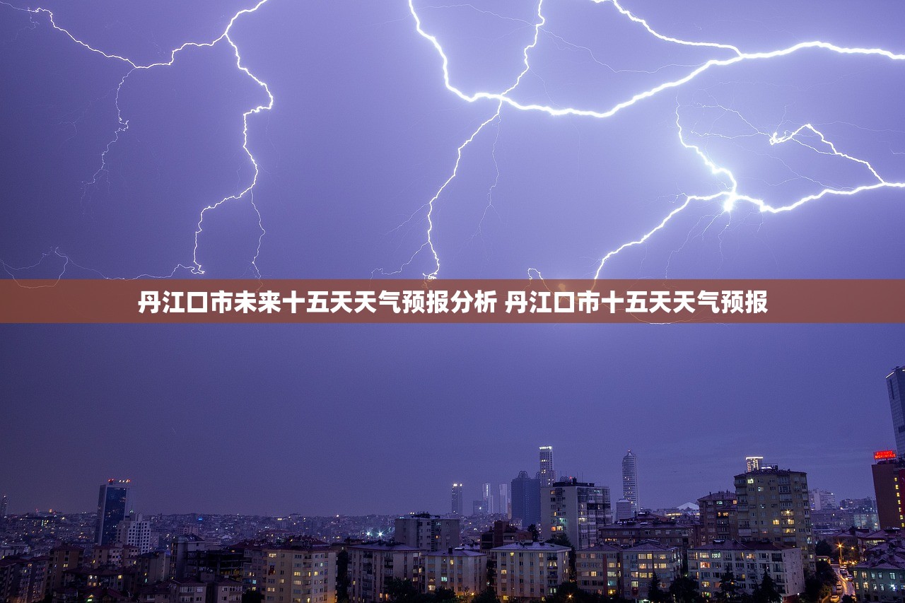 丹江口市未来十五天天气预报分析 丹江口市十五天天气预报 丹江口市未来十五天天气预报分析 丹江口市十五天天气预报