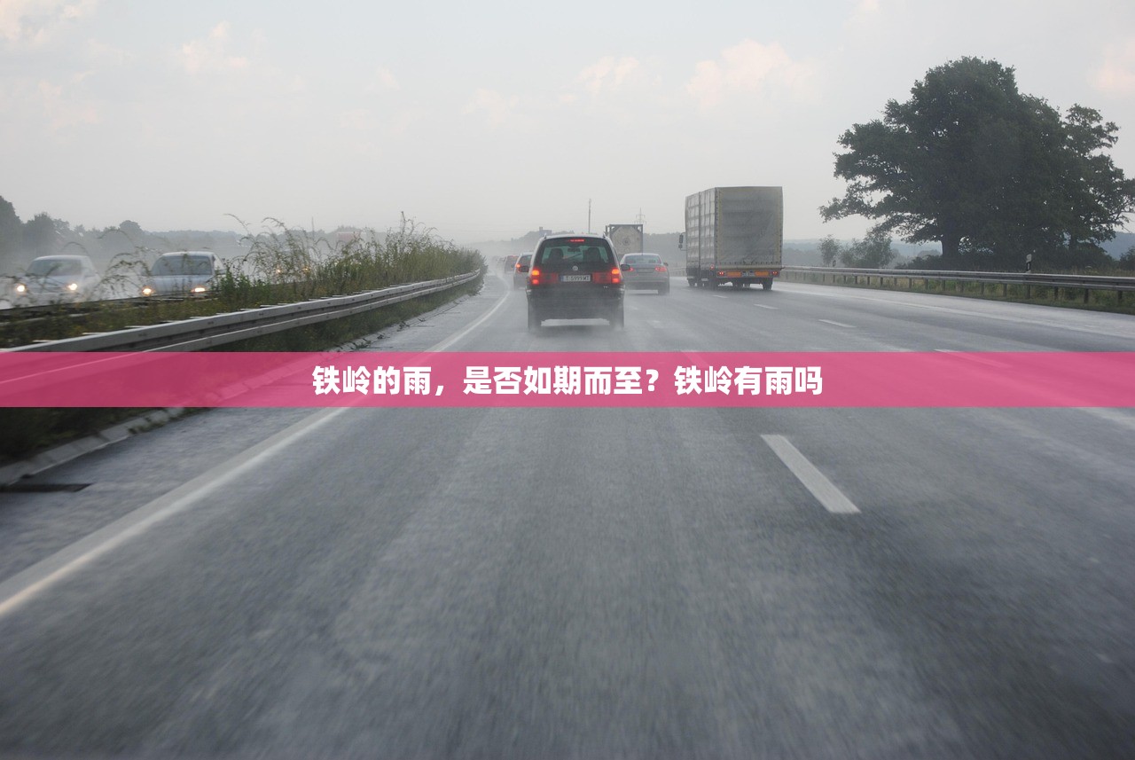 铁岭的雨，是否如期而至？铁岭有雨吗