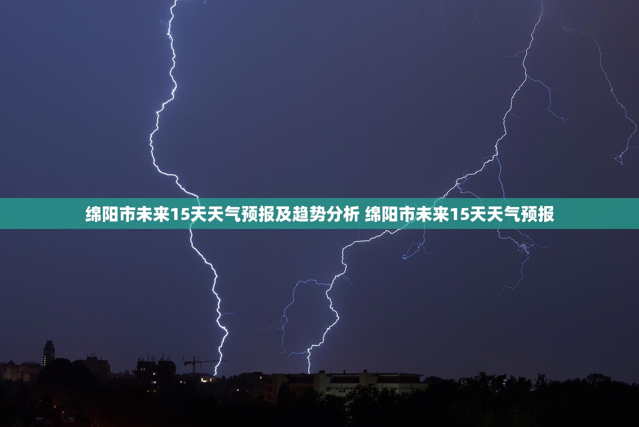 绵阳市未来15天天气预报及趋势分析 绵阳市未来15天天气预报 绵阳市未来15天天气预报及趋势分析 绵阳市未来15天天气预报