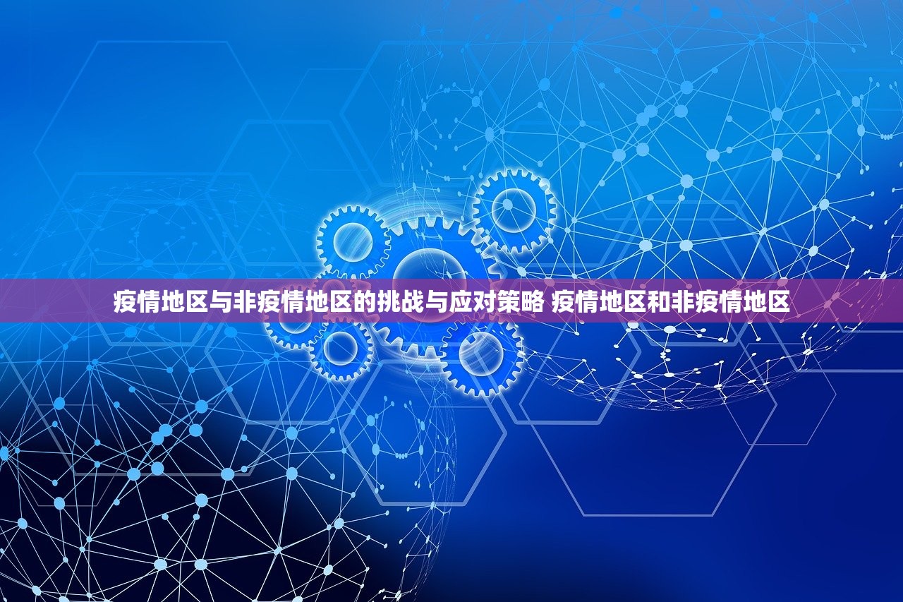 疫情地区与非疫情地区的挑战与应对策略 疫情地区和非疫情地区