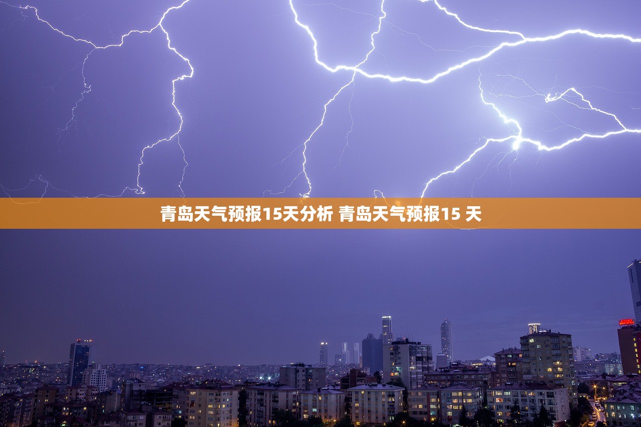 青岛天气预报15天分析 青岛天气预报15 天