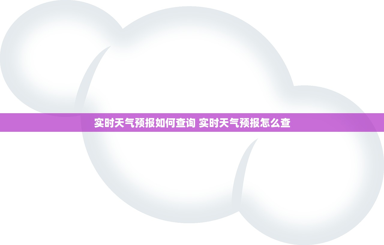 实时天气预报如何查询 实时天气预报怎么查