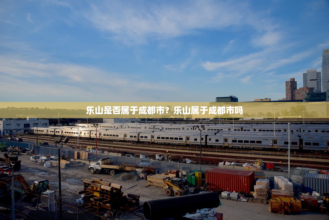 乐山是否属于成都市？乐山属于成都市吗