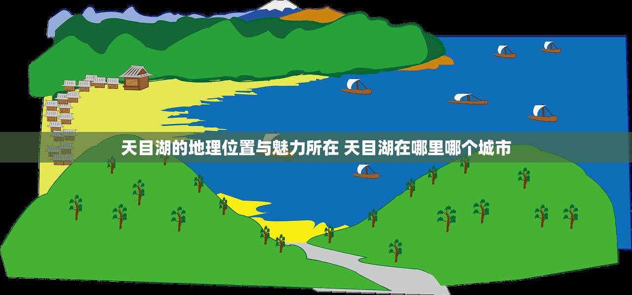 天目湖的地理位置与魅力所在 天目湖在哪里哪个城市
