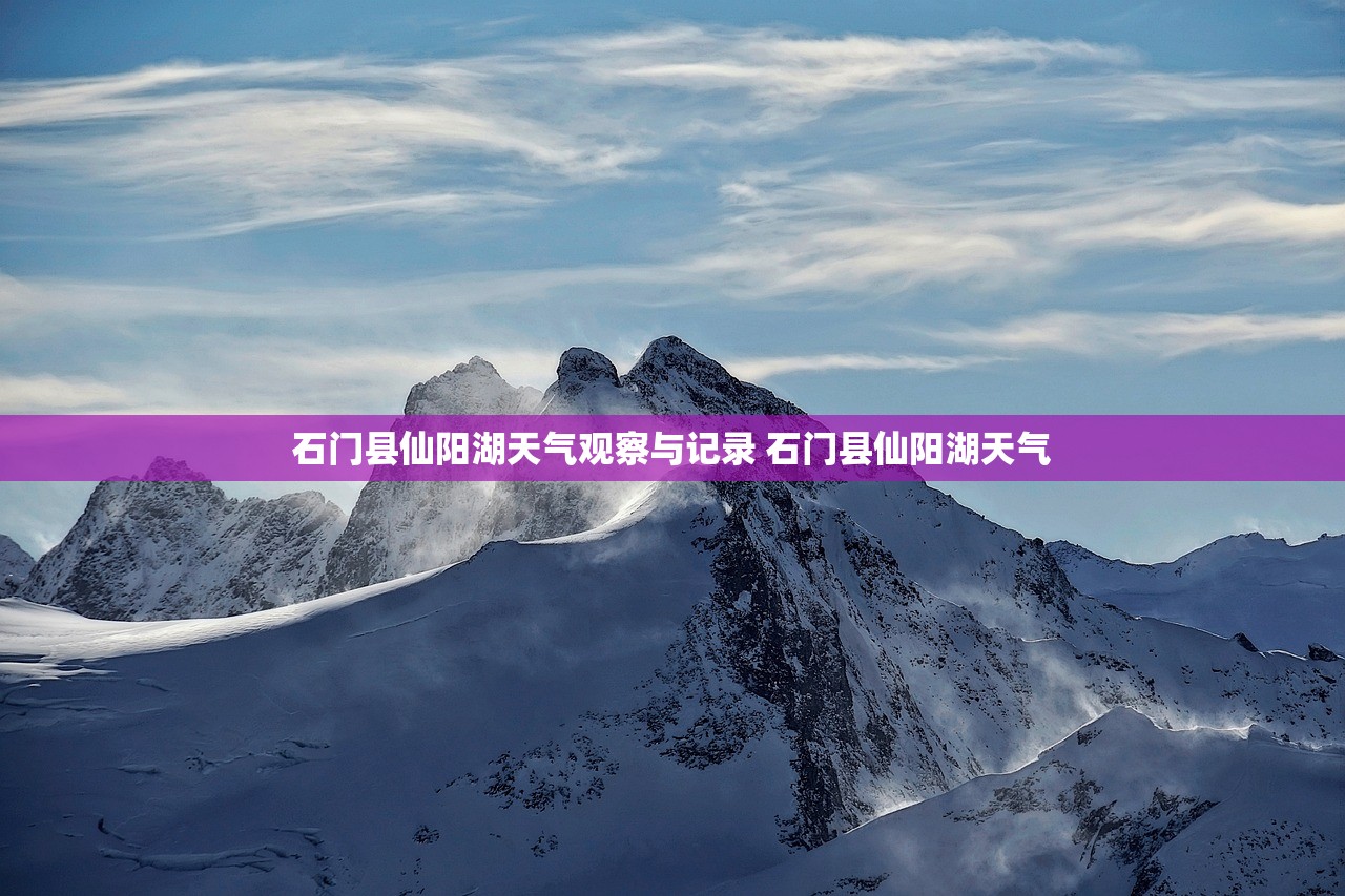 石门县仙阳湖天气观察与记录 石门县仙阳湖天气